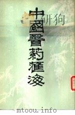 中国医药汇海  19（1985 PDF版）