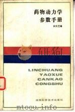药物动力学参考手册（1987 PDF版）