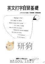 英文打字自习基础  英文打字自习附录  英文打字技能检定试验问题（ PDF版）