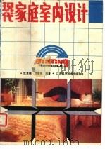 现代家庭室内设计（1988 PDF版）
