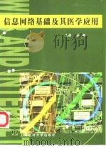 信息网络基础及其医学应用（1999 PDF版）