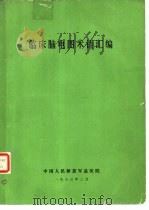 临床脑电图术语汇编（1983 PDF版）
