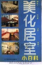 美化居室小百科（1988 PDF版）