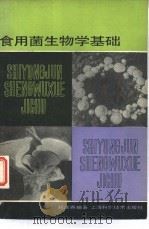 食用菌生物学基础（1981 PDF版）