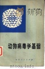 动物病毒学基础（1980 PDF版）
