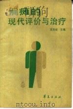 偏瘫的现代评价与治疗（1990 PDF版）