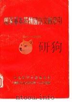 国家基本药物国内文献索引  1950-1983（1984 PDF版）
