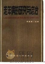 老年病的研究与诊治（1987 PDF版）