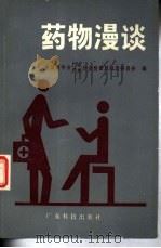 药物漫谈（1985 PDF版）