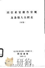同位素室操作常规及各级人员职责（1983 PDF版）