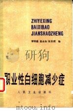 职业性白细胞减少症（1982 PDF版）