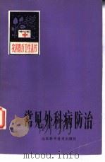 常见外科病防治（1980 PDF版）