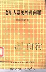 老年人常见外科问题（1983 PDF版）