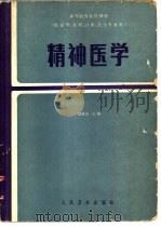 精神医学（1984 PDF版）