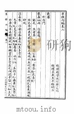 串雅内外编 串雅内编卷2 1987 PDF电子版封面 (清)赵学敏撰