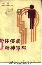 躯体疾病与精神障碍（1989 PDF版）