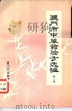 厦门市中草药验方选编  第1集（ PDF版）
