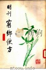 究乡便方（1981年07月第1版 PDF版）