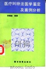 医疗纠纷法医学鉴定及案例分析（1991 PDF版）