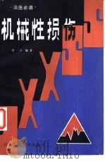 机械性损伤（1983 PDF版）