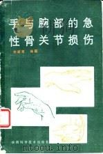 手与腕部的急性骨关节损伤  临床治疗指南（1989 PDF版）