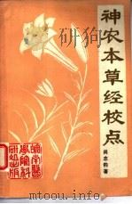 神农本草经校点（1981 PDF版）