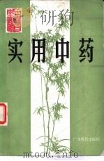 实用中药（1987 PDF版）
