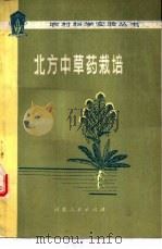 北方中草药栽培（1978 PDF版）
