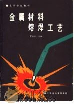 金属材料熔焊工艺（1988 PDF版）