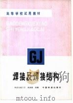 焊接及焊接结构（1986 PDF版）
