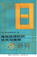 通用弧焊机的使用与维修（1986 PDF版）