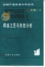 焊接工艺与失效分析（1989 PDF版）