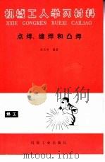 点焊、缝焊和凸焊（1988 PDF版）