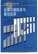 金属切削机床与数控机床（1994 PDF版）