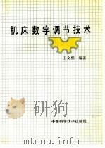 机床数字调节技术（1992 PDF版）