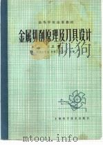金属切削原理及刀具设计  （上册）（1979年11月第1版 PDF版）
