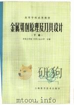 金属切削原理及刀具设计  （下册）（1980年02月第1版 PDF版）