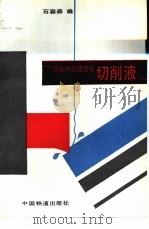切削中的摩擦与切削液（1994 PDF版）