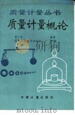 质量计量概论（1991 PDF版）