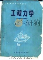 工程力学  静力学和材料力学（1991 PDF版）