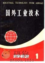 国外工业技术 1983年 第1期 1983 PDF电子版封面 15192·248 《国外工业技术》编辑组编