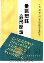 金属塑性变形原理（1995 PDF版）