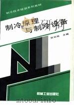 制冷原理与制冷设备（1995 PDF版）