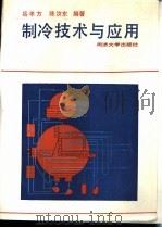 制冷技术与应用（1992.01 PDF版）