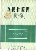 互换性原理（1982 PDF版）
