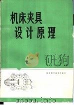 机床夹具设计原理（1981 PDF版）
