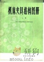 机床夹具结构图册（1983 PDF版）