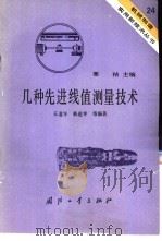 几种先进线值测量技术（1984 PDF版）