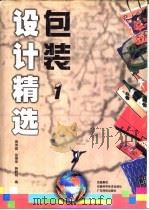 包装设计精选  1（1999 PDF版）