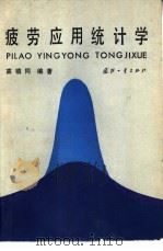 疲劳应用统计学（1986 PDF版）